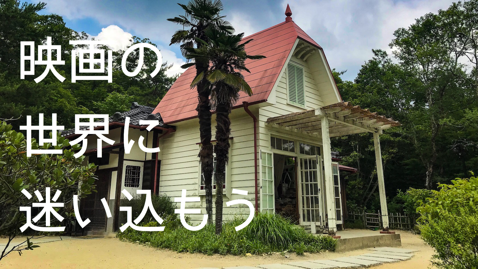 愛知万博　⑨　 サツキとメイの家 入場券他 愛知万博 ⑨ サツキとメイの家 入場券他 愛知万博⑨ サツキと
