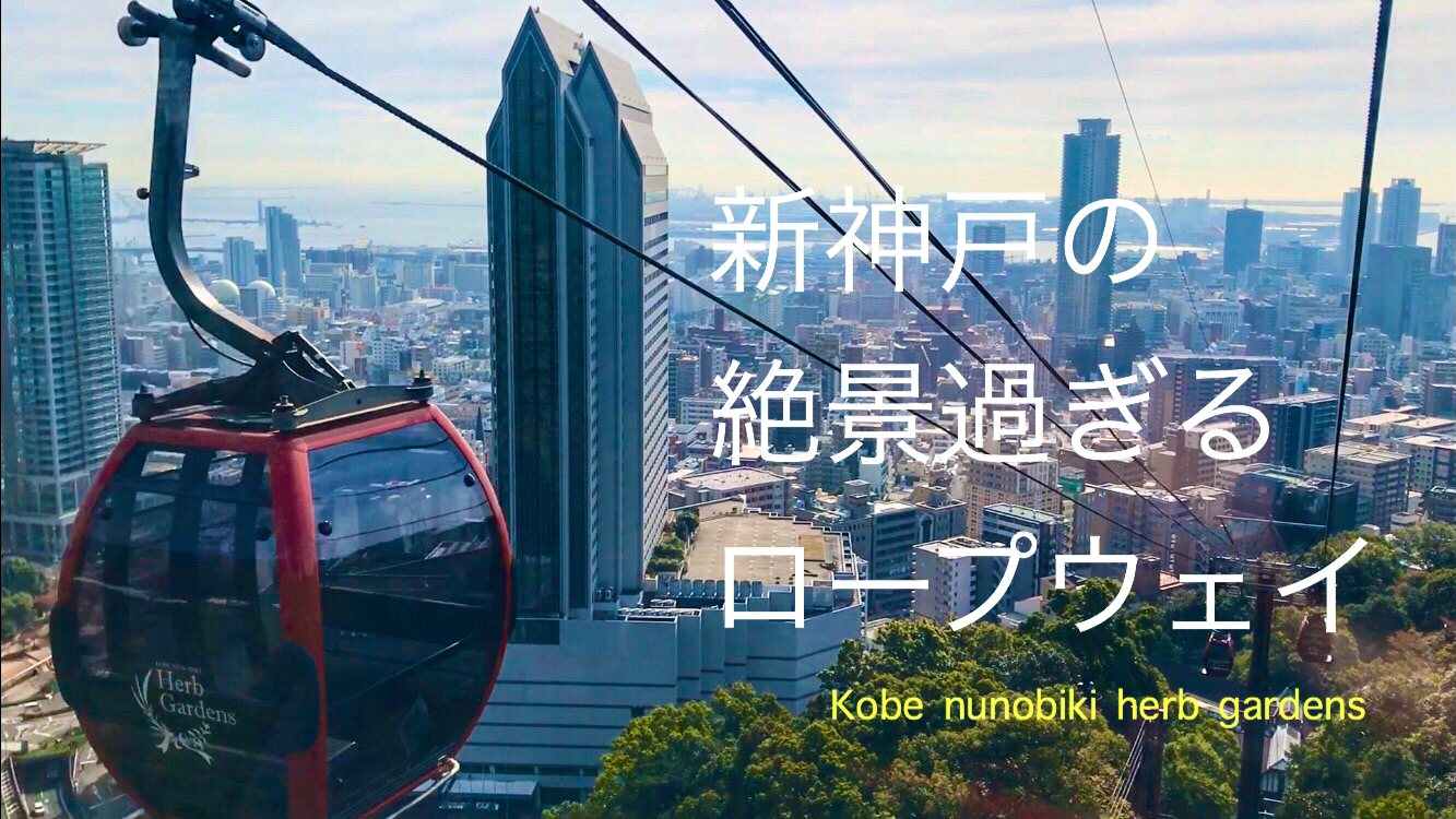 布引 ハーブ 園 ロープウェイ 乗ら ない