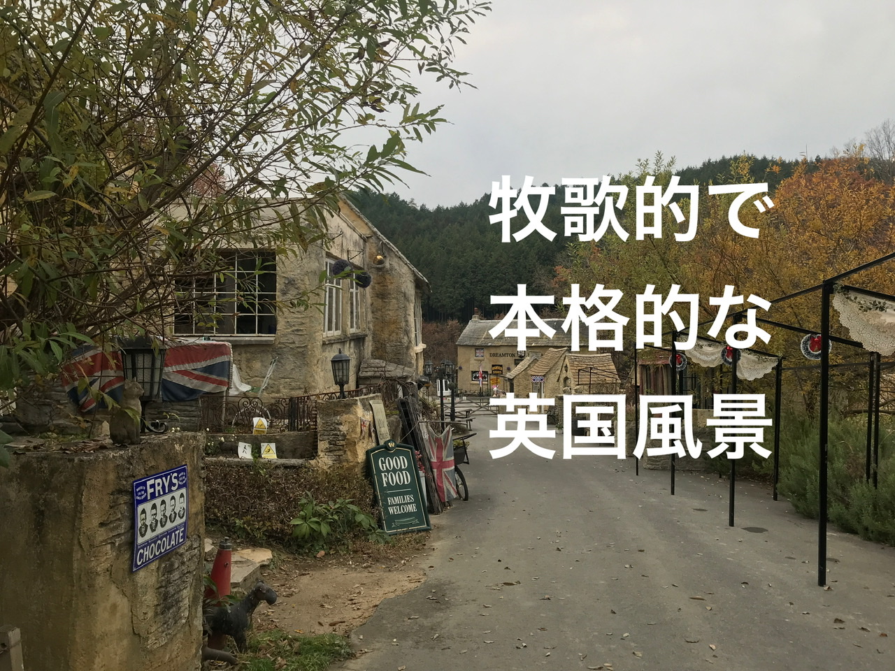 京都 気軽にイギリス旅行が楽しめる ドゥリムトン村 へのアクセスと注意点 関西のドライブならルートリップ Rootripー