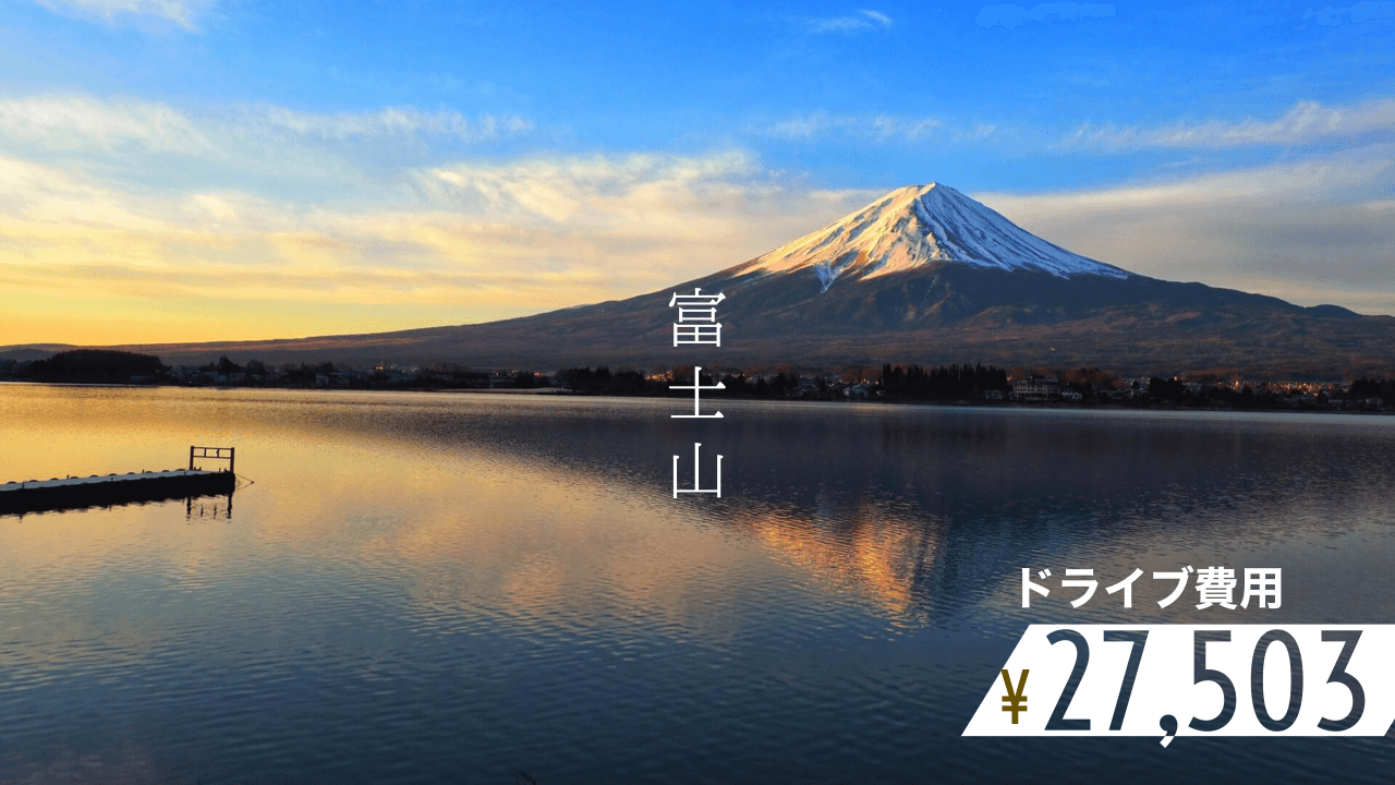 山梨 大阪から車で富士山を見に行く河口湖温泉１泊２日の旅 関西のドライブならルートリップ Rootripー