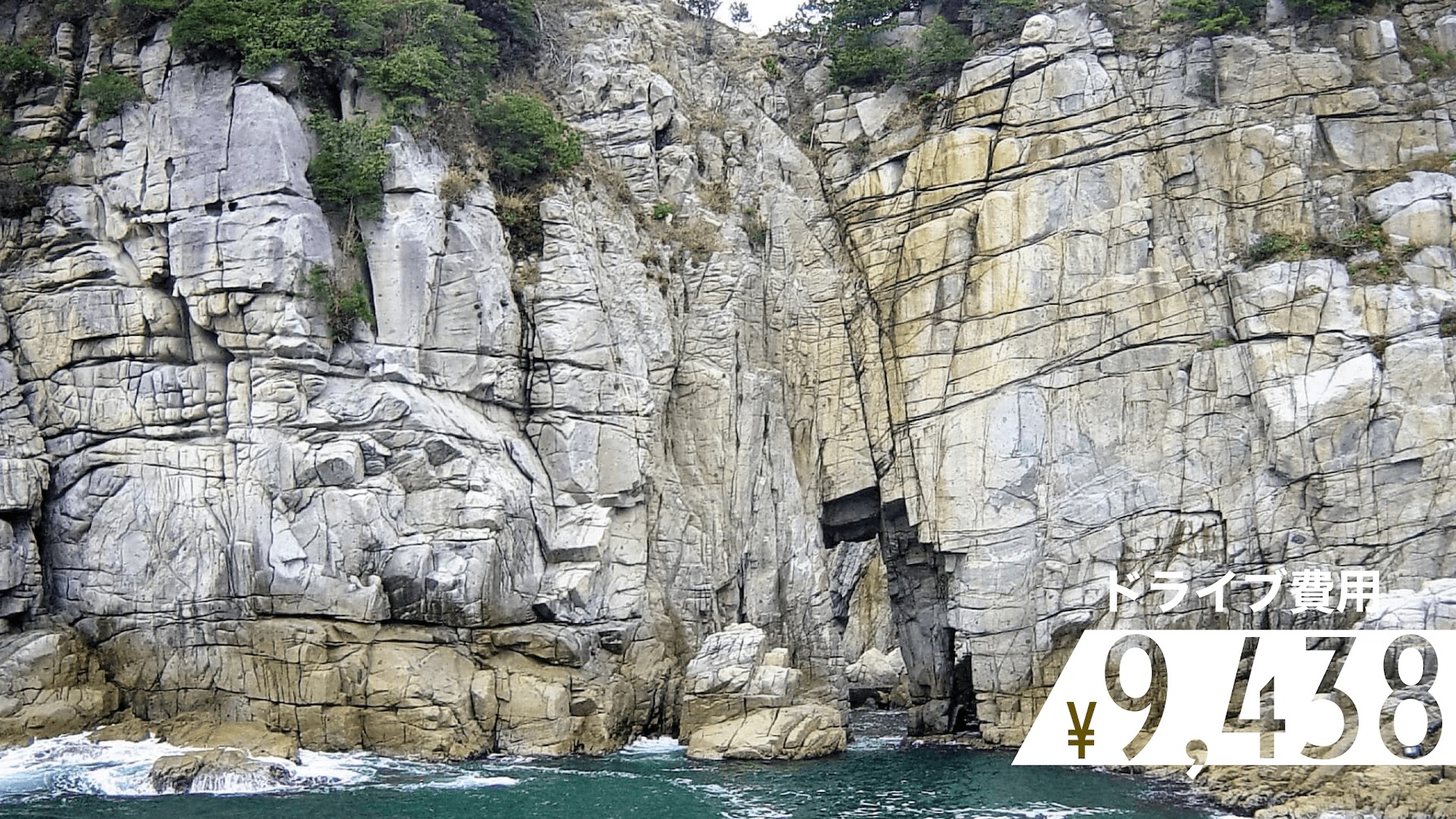 福井 大阪から蘇洞門クルーズと三方五湖の絶景テラスへ日帰りドライブ 関西のドライブならルートリップ Rootripー