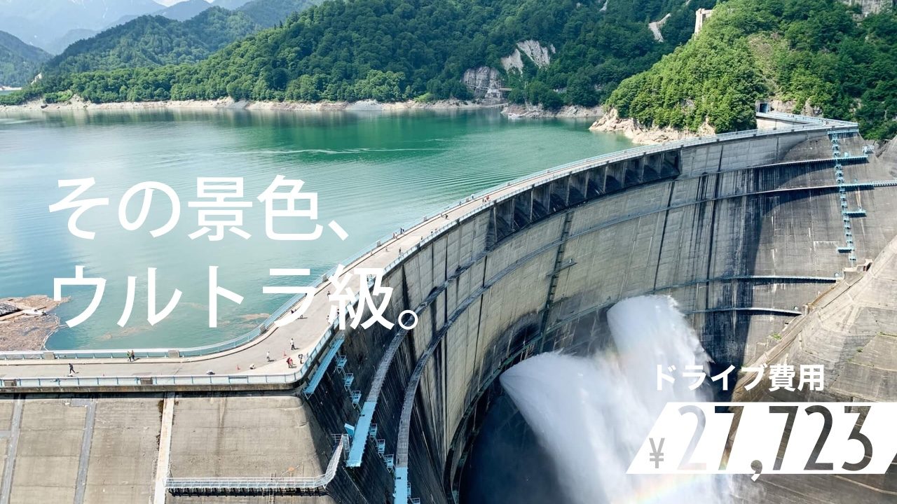 長野 富山 大阪から車で日本一の 黒部ダム 観光放水へ１泊２日の旅 関西のドライブならルートリップ Rootripー