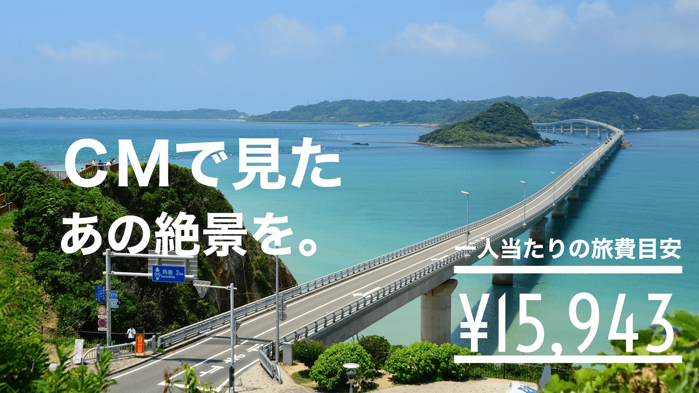 福岡 山口 大阪からフェリーで九州へ 角島大橋 秋吉台カルストロード２泊３日の旅 関西のドライブならルートリップ Rootripー