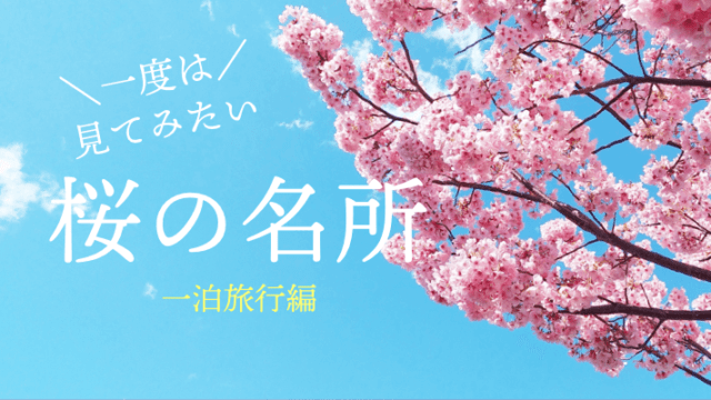 お花見 大阪から１泊で行きたい 桜の名所 オススメ８選 関西のドライブならルートリップ Rootripー