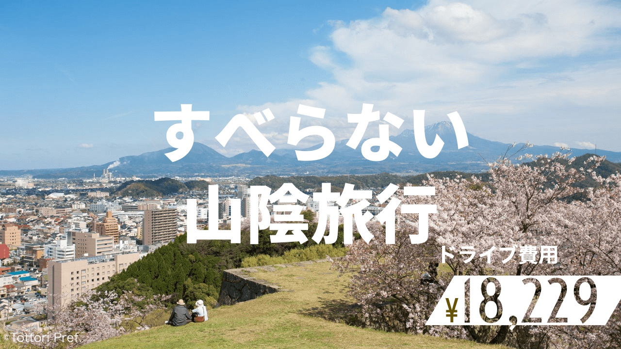 鳥取 大阪から車で 山陰のオススメ１０大スポットを巡る１泊２日の旅 関西のドライブならルートリップ Rootripー