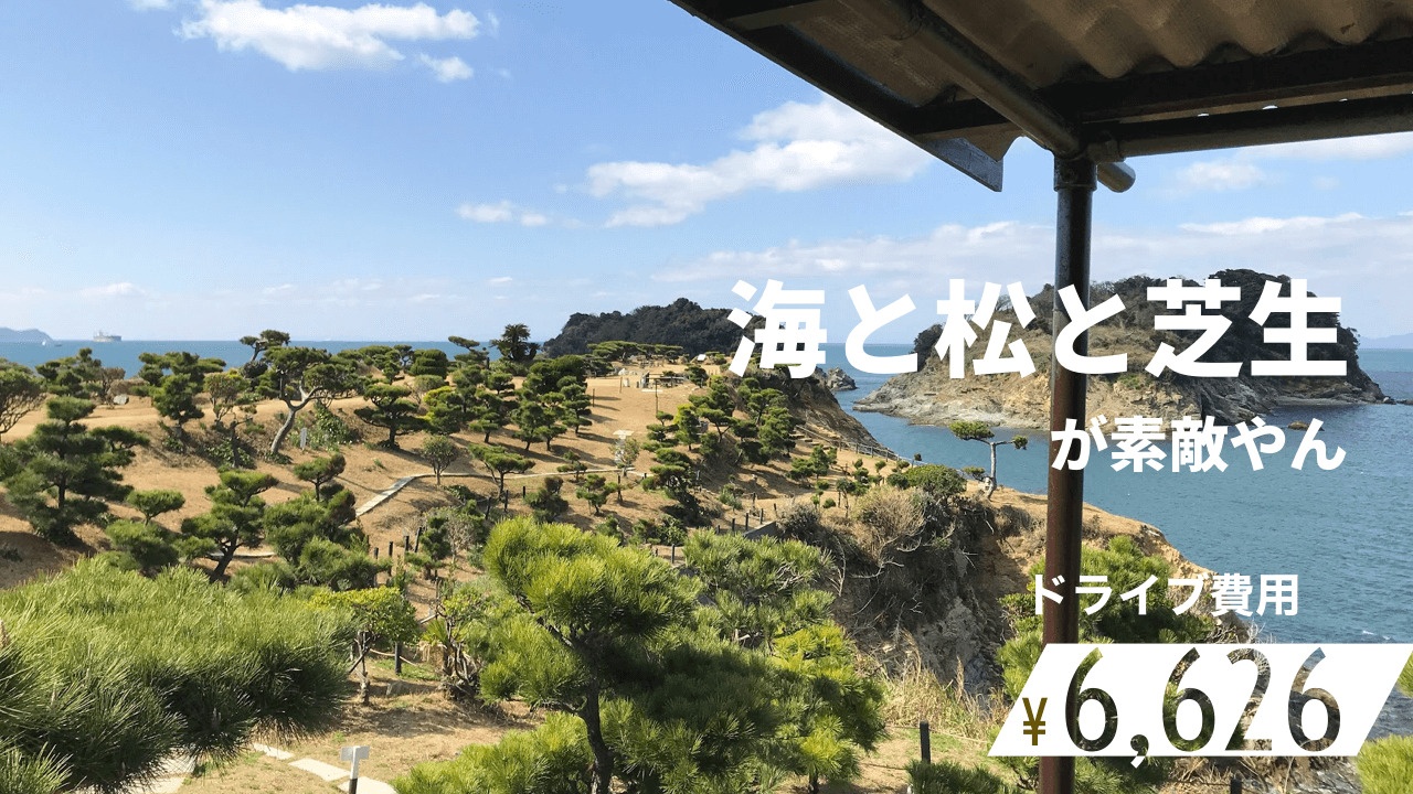 和歌山 大阪から車で 和歌の浦の絶景スポット 番所庭園 へ日帰りドライブ 関西のドライブならルートリップ Rootripー