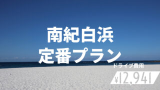 大阪から車で１泊旅行 関西のドライブならルートリップ Rootripー