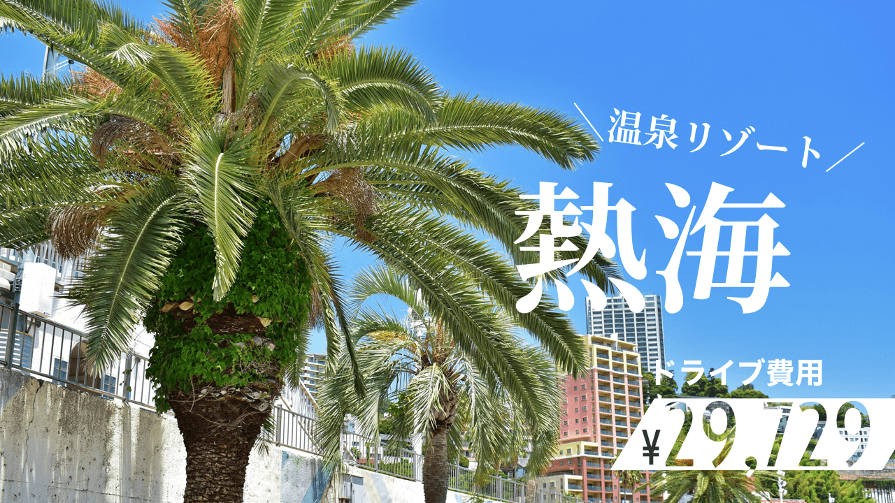 静岡 大阪から車で 伊豆の名湯 熱海温泉 へ１泊２日の弾丸旅行 関西のドライブならルートリップ Rootripー