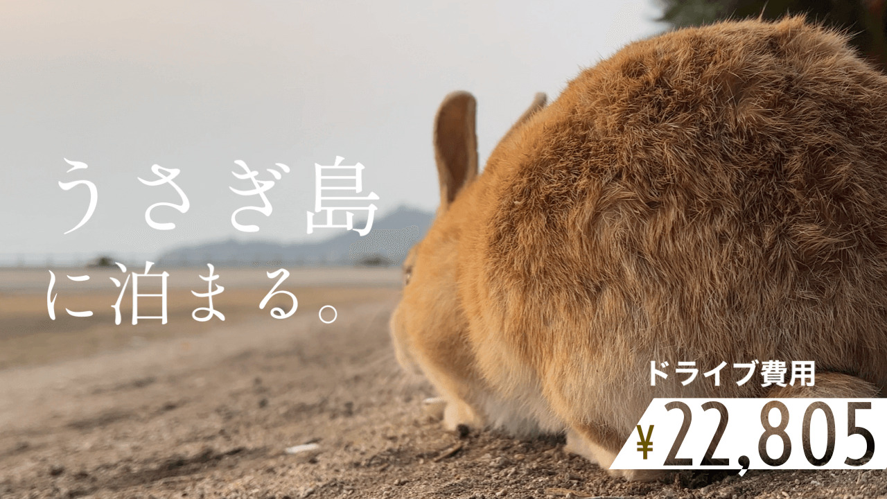 広島】大阪から車で瀬戸内のうさぎ島「大久野島」へ1泊2日の旅｜関西